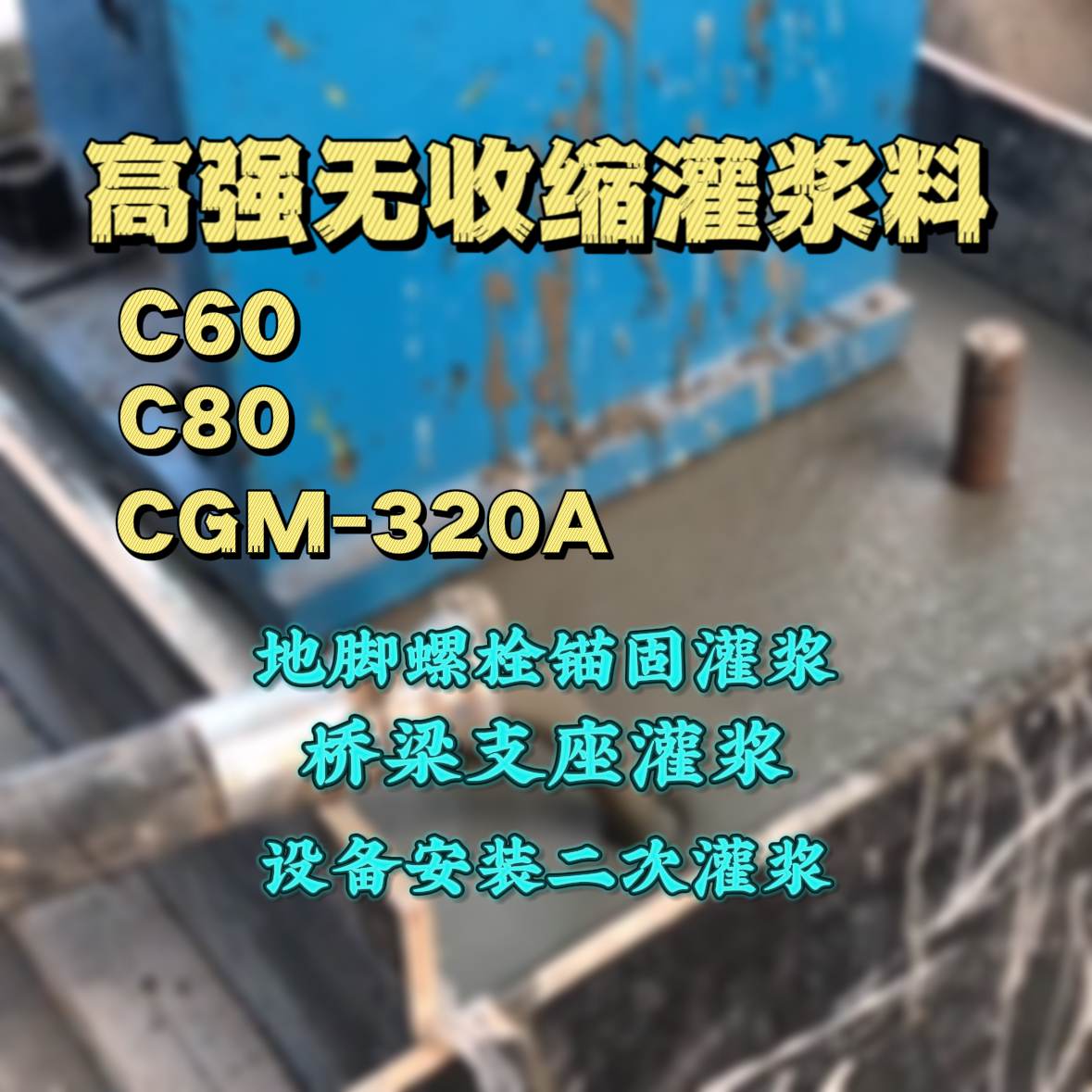 济阳C60灌浆料